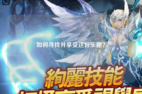 如何寻找并享受这份乐趣？