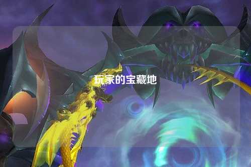 玩家的宝藏地