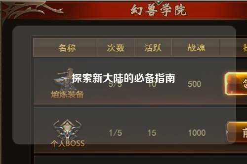 探索新大陆的必备指南