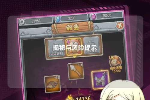 揭秘与风险提示