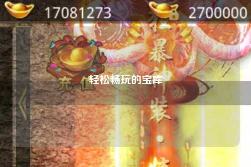 轻松畅玩的宝库