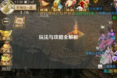 玩法与攻略全解析
