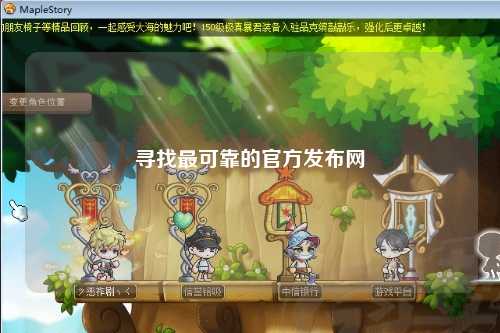 寻找最可靠的官方发布网