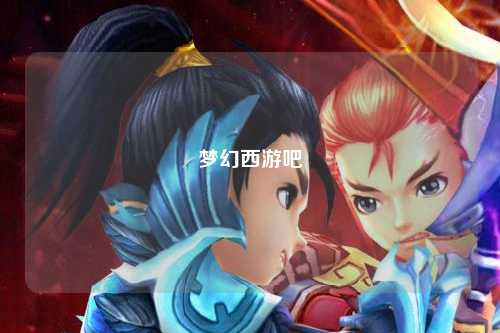 梦幻西游吧