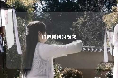 打造独特时尚感