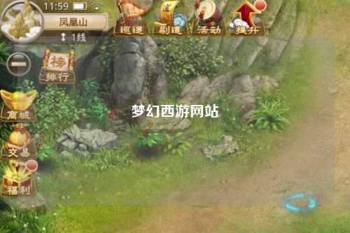 梦幻西游网站