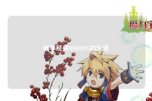 畅享经典MMORPG的乐趣