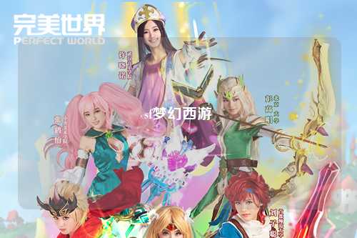 sf梦幻西游