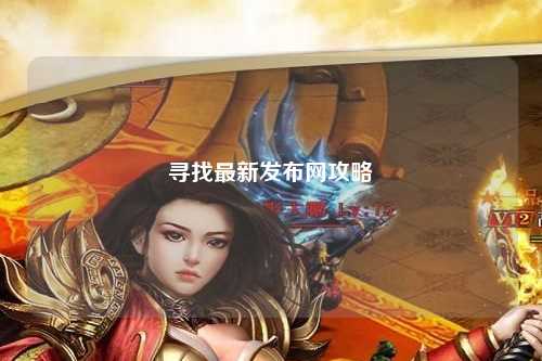 寻找最新发布网攻略