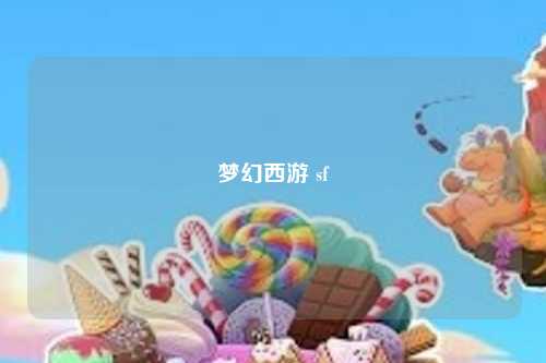 梦幻西游 sf