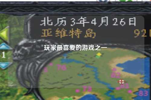 玩家最喜爱的游戏之一