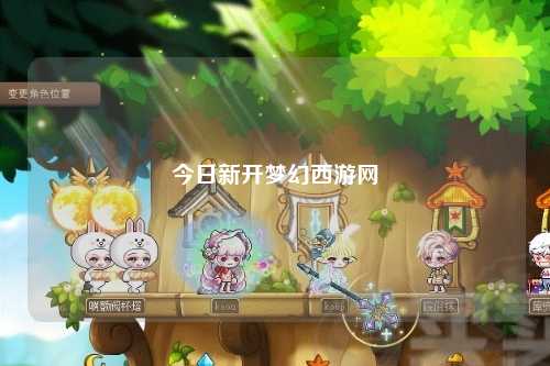 今日新开梦幻西游网
