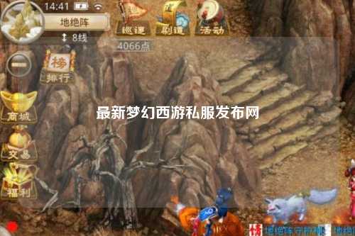 最新梦幻西游私服发布网