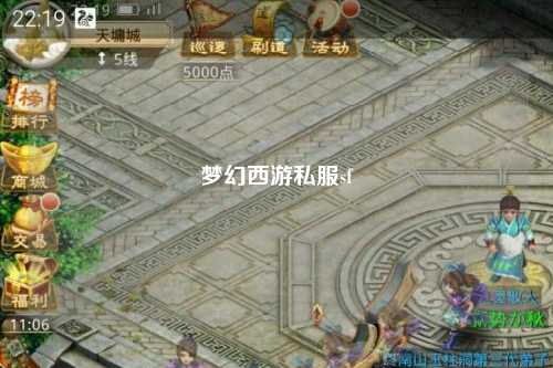 梦幻西游私服sf