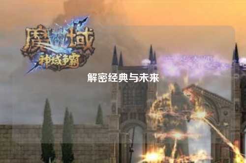 解密经典与未来