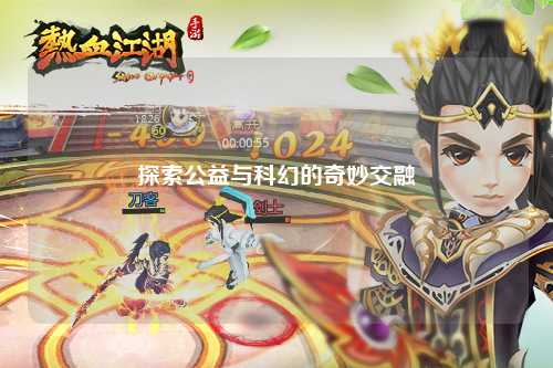 探索公益与科幻的奇妙交融