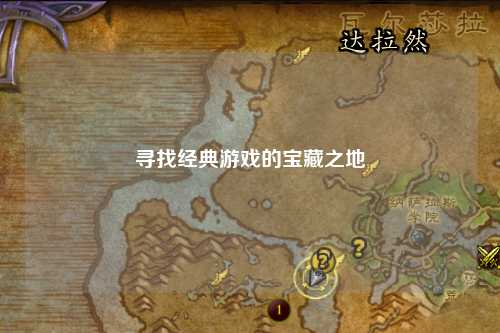 寻找经典游戏的宝藏之地