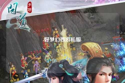 好梦幻西游私服